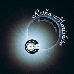 森下玲可「Ａｎｏｔｈｅｒ　Ｓｕｎ　２０１２」