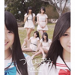 しず風＆絆～ＫＩＺＵＮＡ～「つくしんぼう」