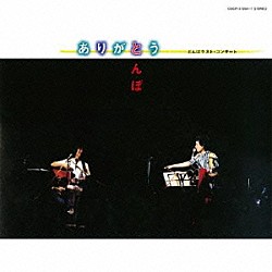 とんぼ「ありがとう　とんぼラスト・コンサート」