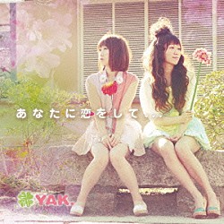 ＹＡＫ．「あなたに恋をして…」