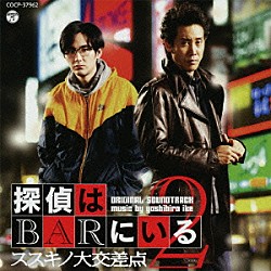 池頼広 鈴木慶一とムーンライダーズ「探偵はＢＡＲにいる２　オリジナルサウンドトラック」