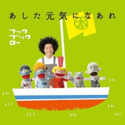 （キッズ） 谷本賢一郎 中尾隆聖 折笠富美子 天野ひろゆき 浦嶋りんこ「ＮＨＫ　フックブックロー　あした元気になあれ」