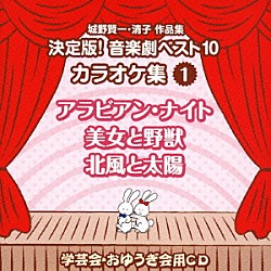 （教材） アンサンブル・アカデミア「城野賢一・清子作品集　決定版！音楽劇ベスト１０　カラオケ集　１　アラビアン・ナイト／美女と野獣／北風と太陽」