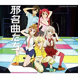 後ろから這いより隊「邪名曲たち」