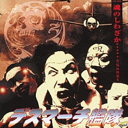 デスマーチ艦隊「魂のしわざか・・・・　＋５Ｓｏｎｇｓ」