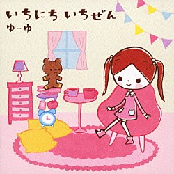 ゆーゆ「いちにち　いちぜん」