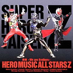 ＨＥＲＯ　ＭＵＳＩＣ　ＡＬＬ　ＳＴＡＲＳ　Ｚ「蒸着　～Ｗｅ　ａｒｅ　Ｂｒｏｔｈｅｒｓ～」