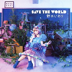 野水いおり「ＳＡＶＥ　ＴＨＥ　ＷＯＲＬＤ」