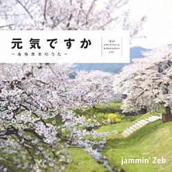 ジャミン・ゼブ「～各務原市のうた～　元気ですか」