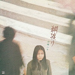 山崎ハコ「綱渡り」