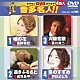 （カラオケ） 長保有紀 成世昌平 黒川英二 戸川よし乃「クラウンＤＶＤカラオケ　音多名人！！」
