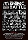 （Ｖ．Ａ．） ＮＡＩＫＡ　ＭＣ 晋平太 チプルソ ＳＩＭＯＮ　ＪＡＰ 磯友 ＴＫｄａ黒ぶち サイプレス上野「戦極ＭＣＢＡＴＴＬＥ　第５章新春　ＡＬＬ　ＳＴＡＲ　ＧＡＭＥ　－２０１３．１．２０－」