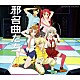 後ろから這いより隊「邪名曲たち」