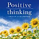 広橋真紀子「ポジティブ・シンキング」