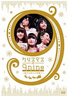 ９ｎｉｎｅ「 クリスマスの９ｎｉｎｅ　２０１２～聖なる夜の大奏動♪～」