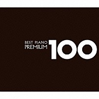 （クラシック）「 ベスト・ピアノ１００プレミアム」