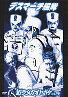 デスマーチ艦隊「 知ラヌガオトボケ　＋５ＰＶ」