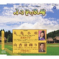湯浅みつ子／小野田浩二「 丸亀小唄／山香盆踊り～三つ拍子・ヤッテンセーロ～」