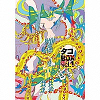 タコ「 甘ちゃん」