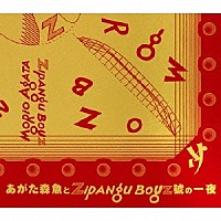 あがた森魚「 あがた森魚とＺＩＰＡＮＧ　ＢＯＹＺ號の一夜」