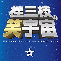 桂三枝「 桂三枝の笑宇宙　０８　商活・栄町商店街野球部／誕生日」