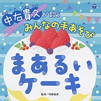 中右貴久「 中右貴久が歌う　みんなの手あそび　まあるいケーキ」