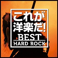 （Ｖ．Ａ．）「 これが洋楽だ！／ベスト・ハード・ロック」