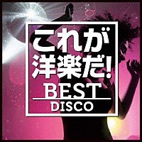（Ｖ．Ａ．）「 これが洋楽だ！／ベスト・ディスコ」