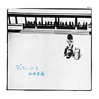 西岡恭蔵「 ディランにて」