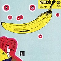 高田渡「 ファーストアルバム　ごあいさつ」