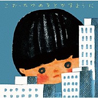 昆虫キッズ「 こおったゆめをとかすように」