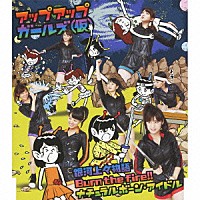 アップアップガールズ（仮）「 銀河上々物語／Ｂｕｒｎ　ｔｈｅ　ｆｉｒｅ！！／ナチュラルボーン・アイドル」