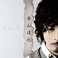 香山達也「 リブート」