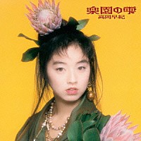 高岡早紀「 楽園の雫　＋７」