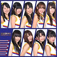 流星群少女「 放課後！胸キュン☆スター」