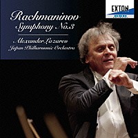 アレクサンドル・ラザレフ「 ラフマニノフ：交響曲第３番」