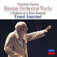 エルネスト・アンセルメ「 だったん人の踊り～アンセルメ／ロシア音楽コンサート」