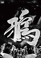 鴉「 二〇一三年三月十七日　収録」