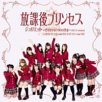 放課後プリンセス「 ジュリエット　～君を好きな１００の理由～（２０１３　ｖｅｒｓｉｏｎ）」
