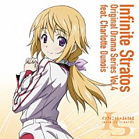 （ドラマＣＤ）「 『ＩＳ＜インフィニット・ストラトス＞』オリジナルドラマシリーズ　Ｖｏｌ．４　ｆｅａｔ．シャルロット・デュノア」