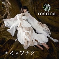 ｍａｒｉｎａ「 キミ∽ツナグ」