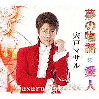 宍戸マサル「 夢の物語／愛人」