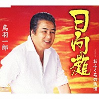 鳥羽一郎「 日向灘」