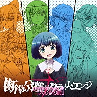 （ドラマＣＤ）「 断裁分離のクライムエッジ　ＣＲＩＭＥＥＤＧＥ　ＤＲＡＭＡ　ＣＤ　「二人のその前」」