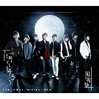 風男塾「 下を向いて帰ろう／ＲＩＫＩＳＨＩ－ＭＡＮ」