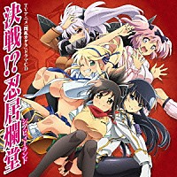 （ドラマＣＤ）「 ＴＶアニメ『閃乱カグラ』ドラマＣＤ　決戦！？忍居爛堂」