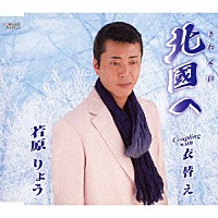 若原りょう「 北國へ／衣替え」