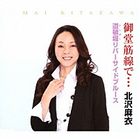 北沢麻衣「 御堂筋線で…／道頓堀リバーサイドブルース」