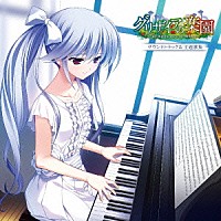（アニメーション）「 『グリザイアの楽園』サウンドトラック＆主題歌集」