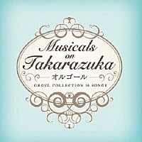 （オルゴール）「 Ｍｕｓｉｃａｌｓ　ｏｎ　Ｔａｋａｒａｚｕｋａ　－オルゴール－」